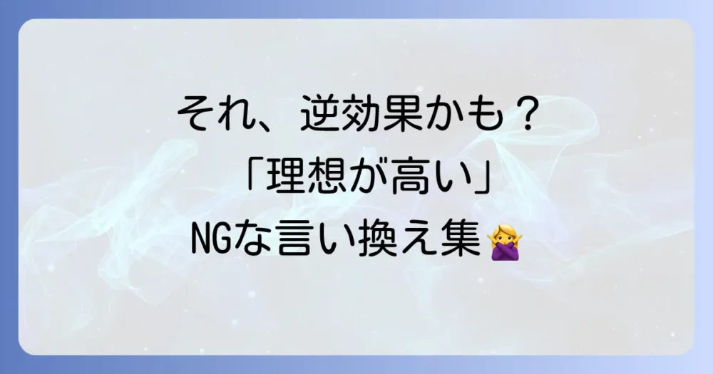 【要注意】ネガティブな印象を与える可能性のある言い換え