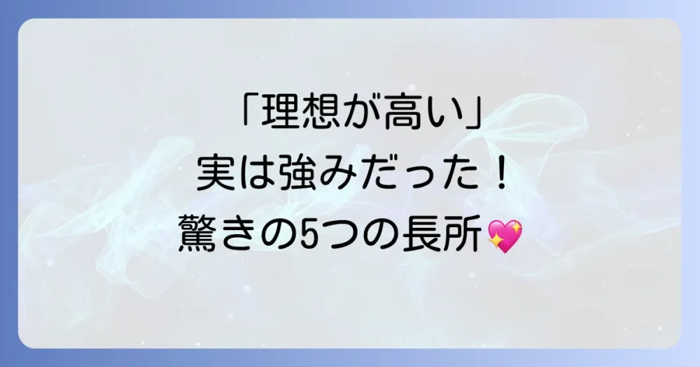 「理想が高い」は短所じゃない！隠された5つの長所
