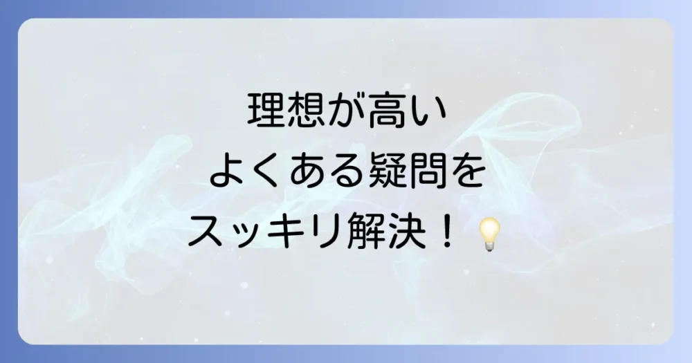 よくある質問