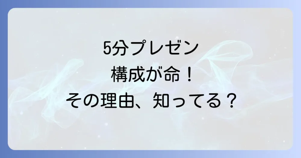 なぜ5分プレゼンでは構成が重要なのか？
