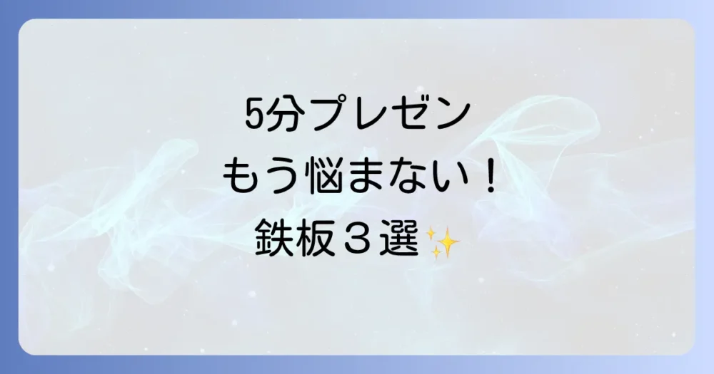 5分プレゼンで使える！鉄板の構成テンプレート3選