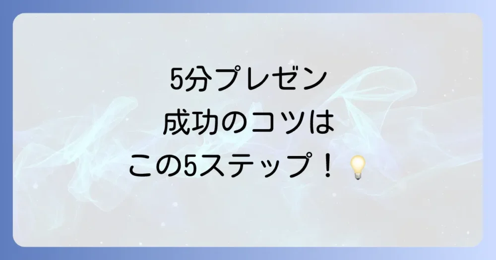 5分プレゼンを成功に導く！構成作成の5つのステップ