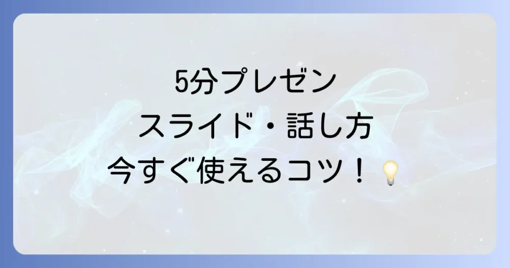 【実践編】5分プレゼンのスライド作成と話し方のコツ