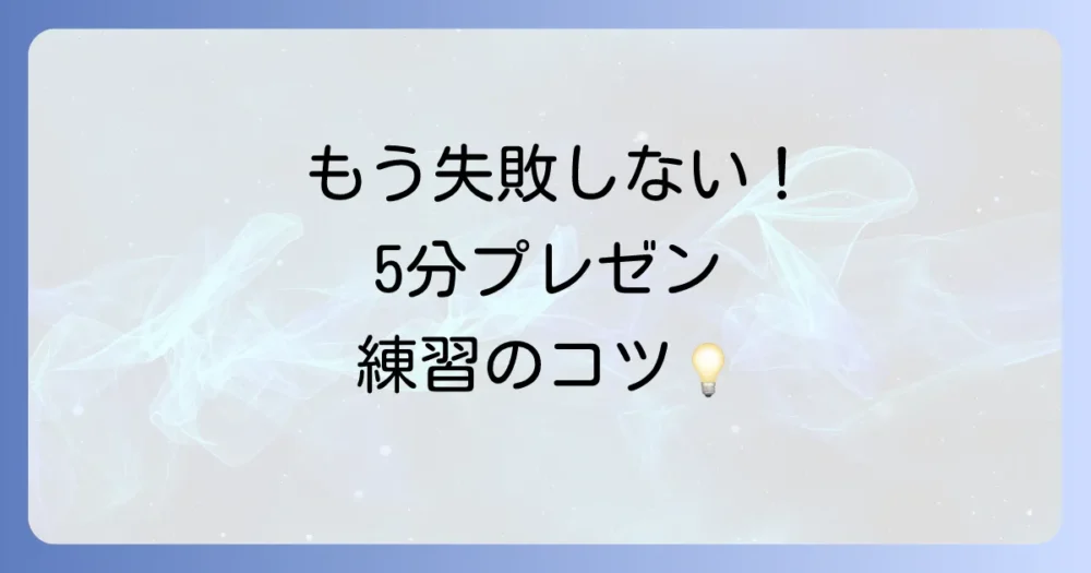 これで安心！5分プレゼンの練習方法