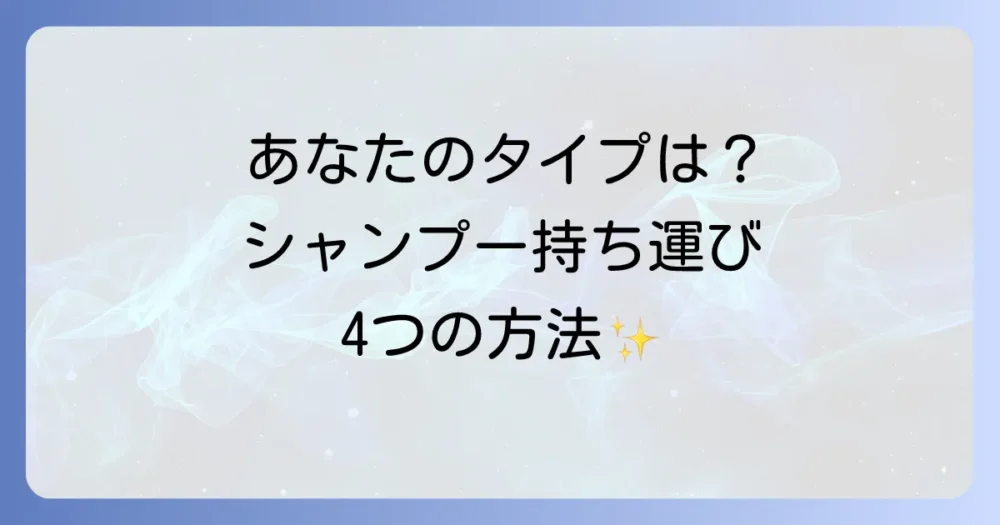 【結論】あなたのタイプはどれ？シャンプー持ち運び方法4つの選択肢