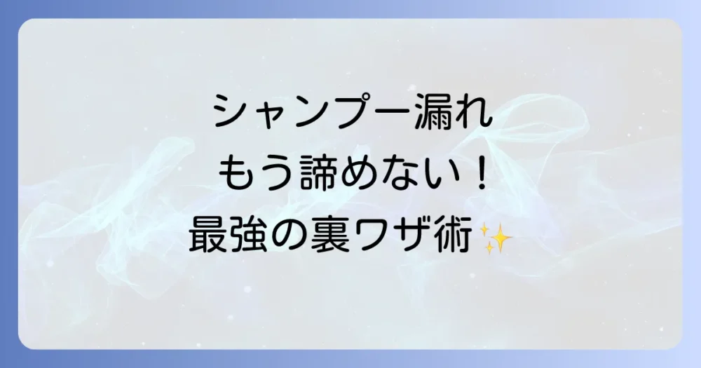 【裏ワザ】シャンプーを絶対漏らさない！最強パッキング術