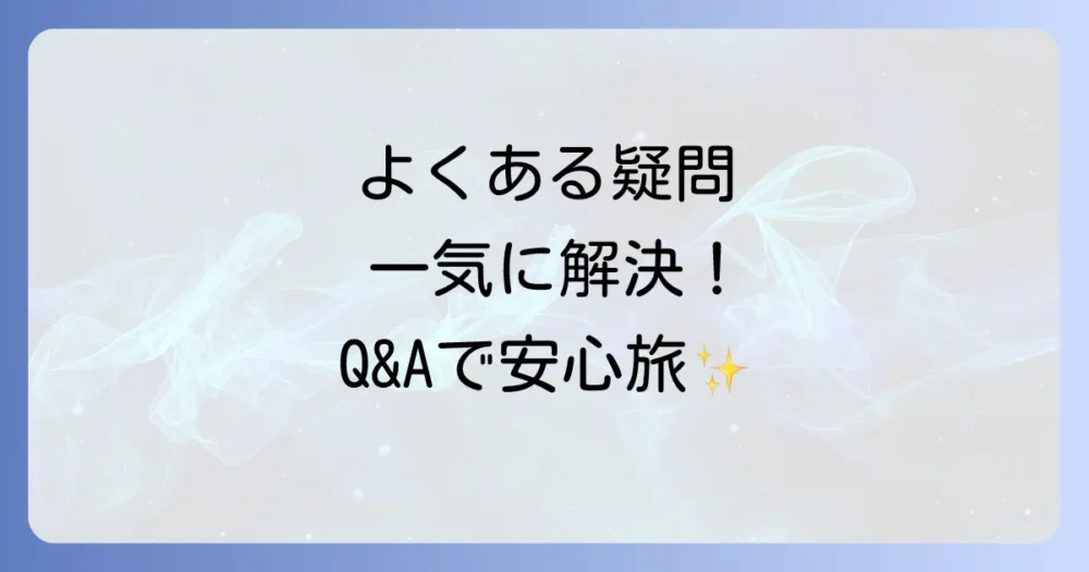 よくある質問