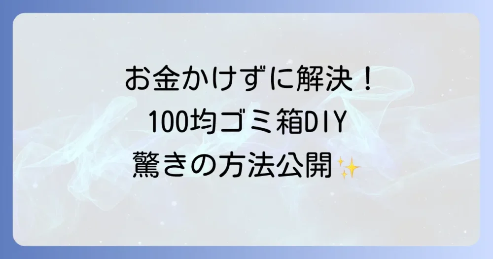 【予算を抑えたい人向け】100均グッズ活用！缶・ペットボトルゴミ箱DIYアイデア