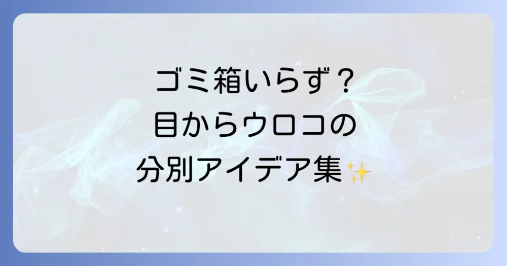 ゴミ箱だけじゃない！缶・ペットボトル収納のアイデア集