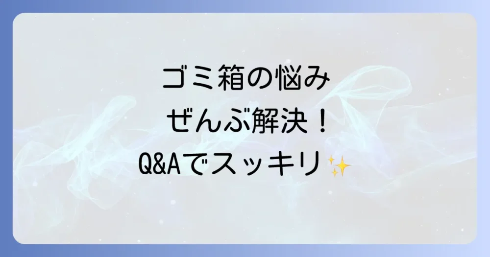 よくある質問