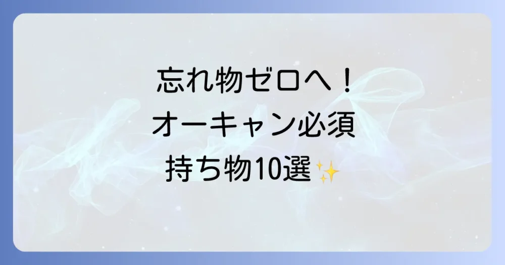 オープンキャンパスの持ち物【必須アイテム10選】