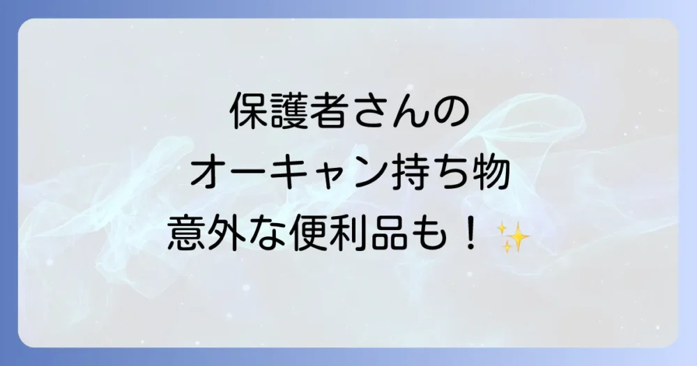 【保護者向け】オープンキャンパスの持ち物リスト