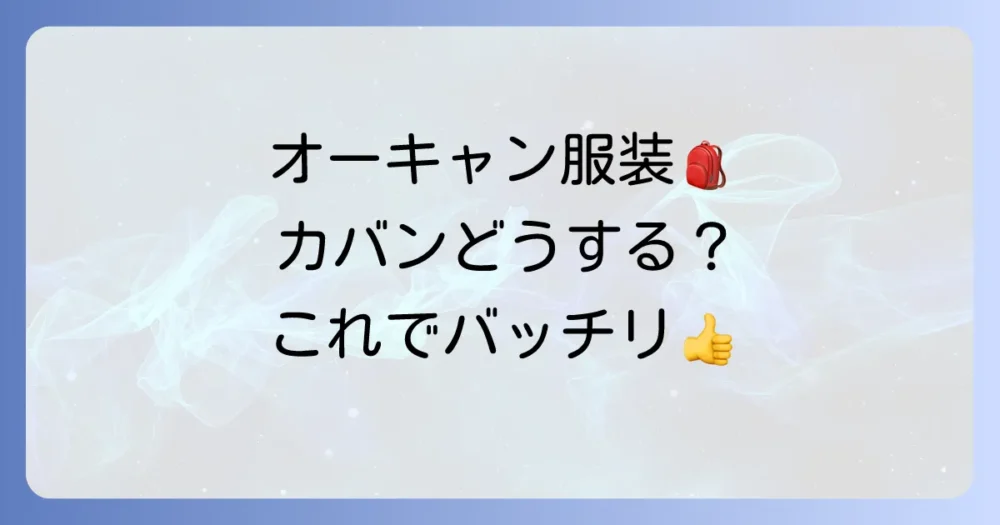 オープンキャンパスの服装とカバンはどうする？