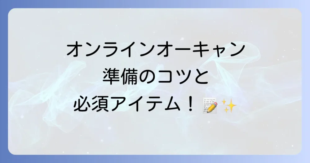 【オンライン開催】オープンキャンパスの準備と持ち物