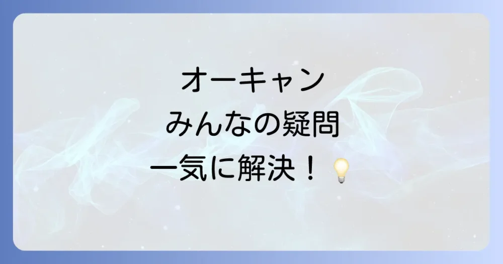よくある質問