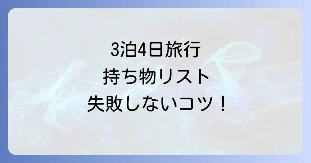 【決定版】3泊4日旅行の持ち物完全チェックリスト