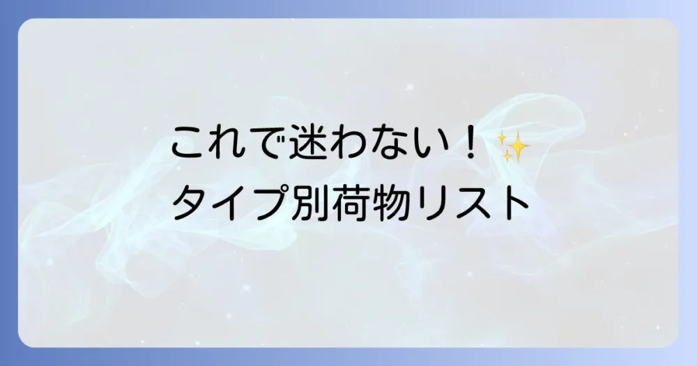 【タイプ別】3泊4日の荷物リスト
