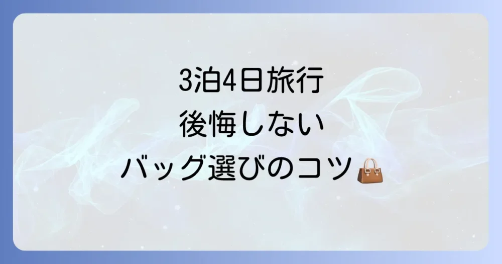 3泊4日の旅行に最適なバッグの選び方