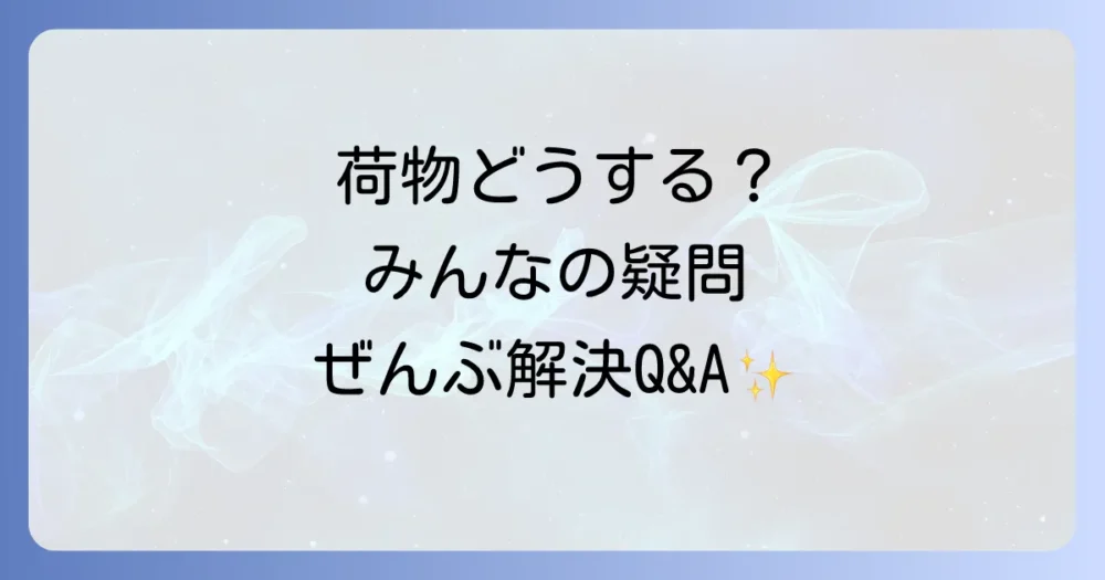 よくある質問