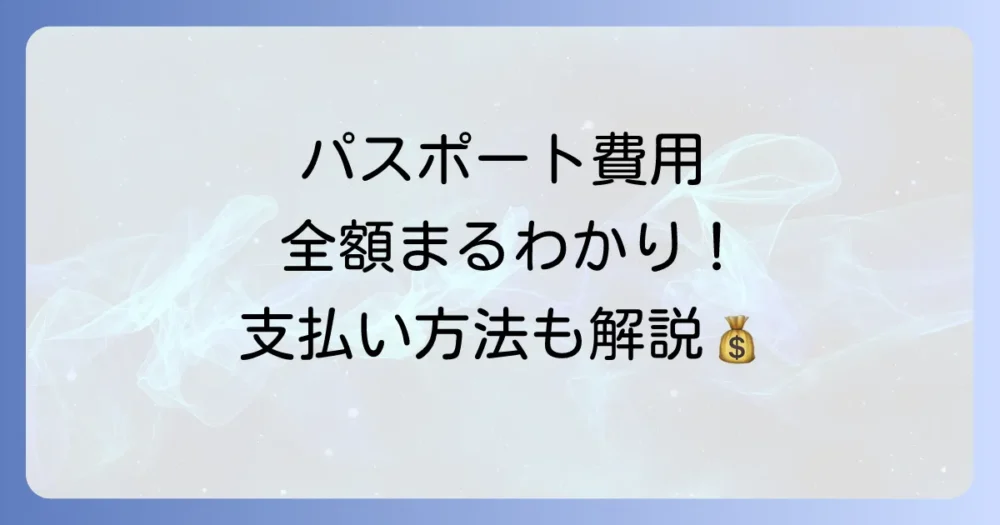 パスポート申請にかかる費用（手数料）はいくら？