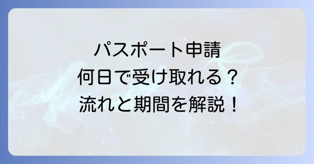 パスポート申請から受け取りまでの流れと期間