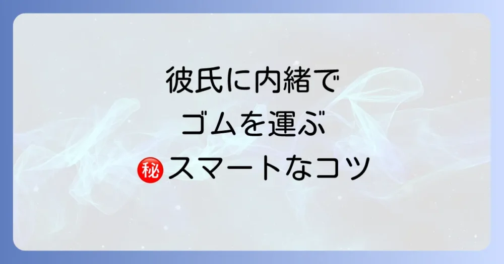 バレずにスマートに！旅行先でのゴムの持ち運び方