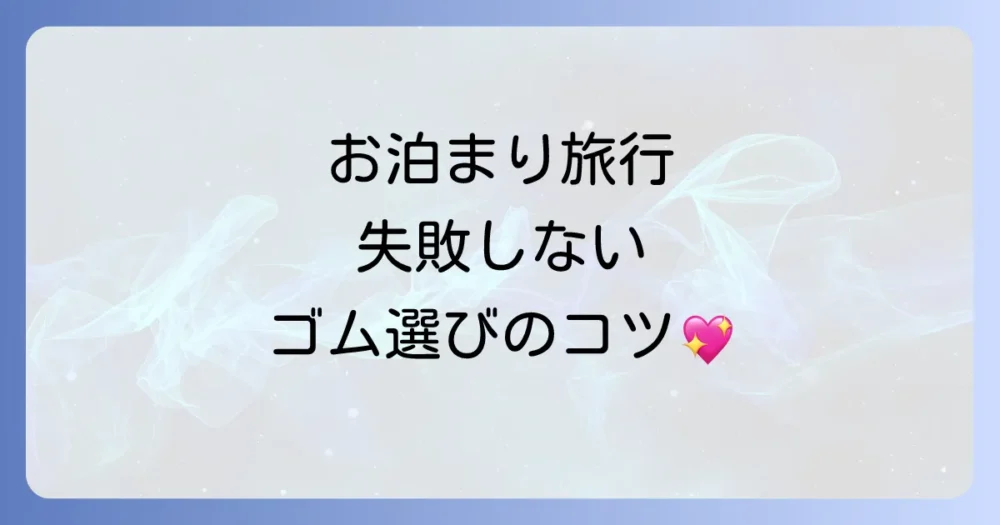 どんなゴムを選べばいい？旅行におすすめのコンドーム