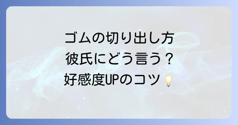 彼氏への切り出し方に悩んだら？自然な伝え方