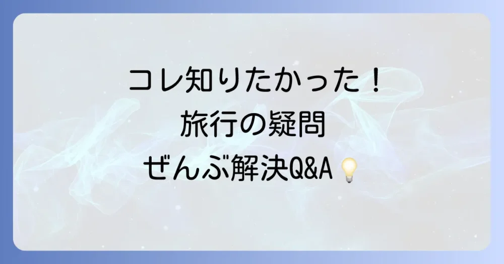 よくある質問