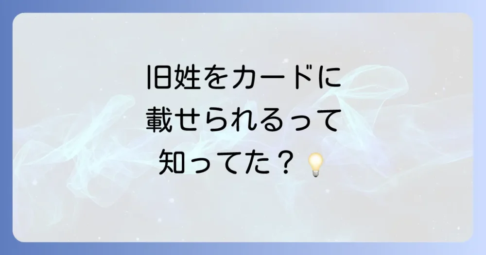 希望すれば可能！マイナンバーカードへの旧姓（旧氏）併記