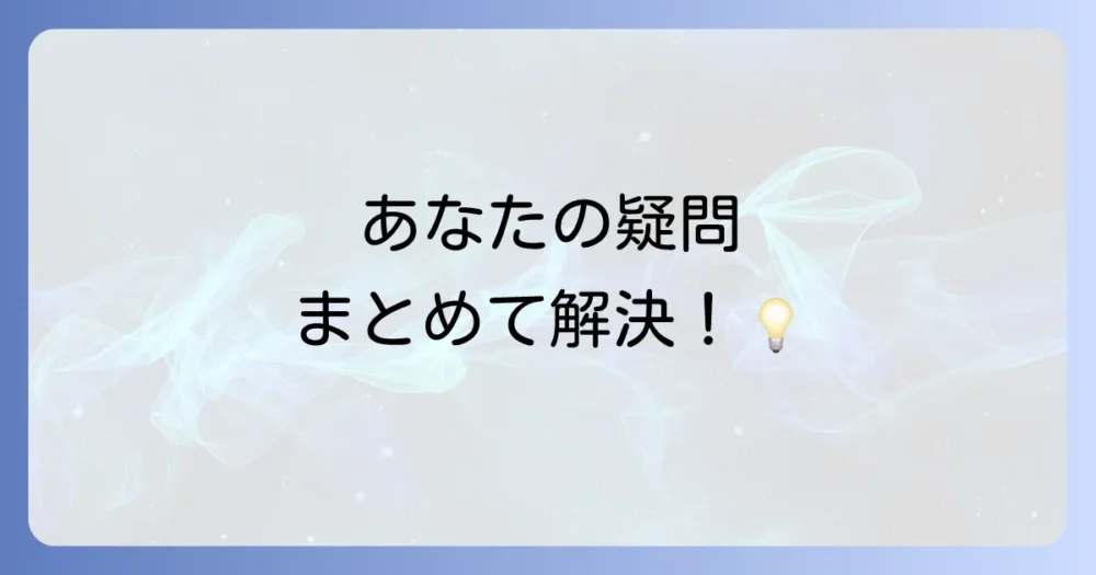 よくある質問