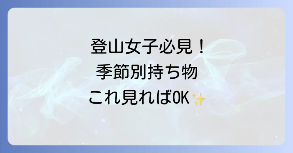 【季節別】日帰り登山女子の持ち物リスト！春夏秋冬の注意点