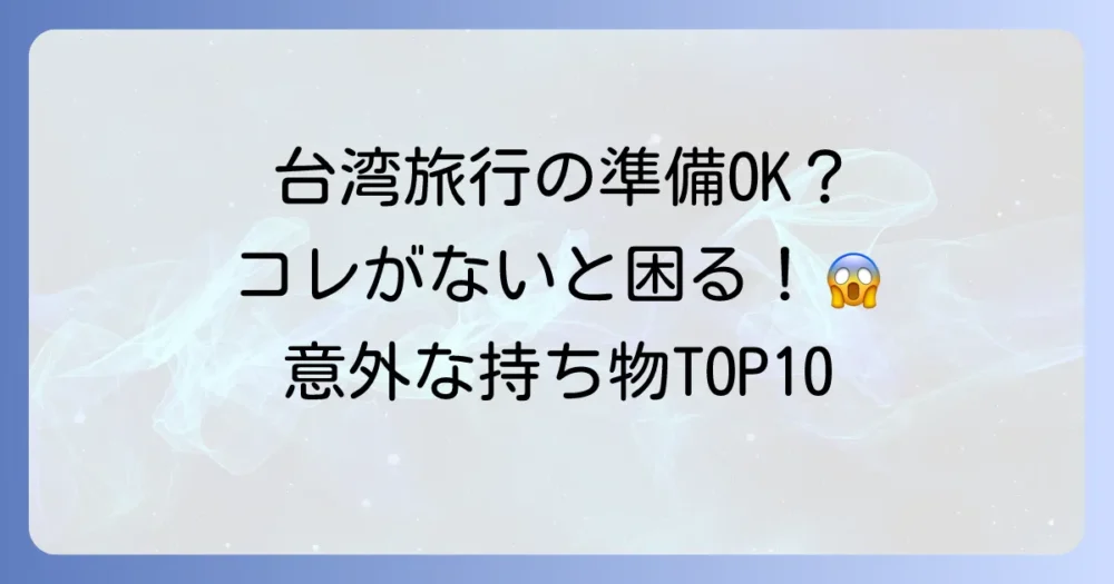 意外な盲点？台湾旅行で「持っていけばよかった」と後悔する持ち物TOP10