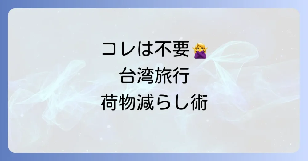 逆に台湾旅行で「いらなかった」持ち物