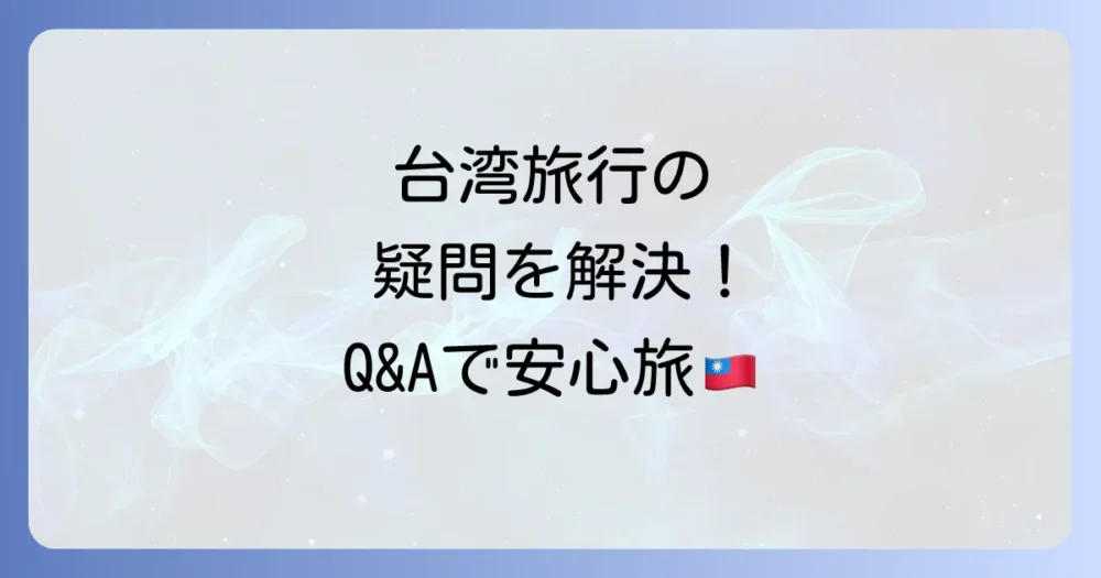 よくある質問