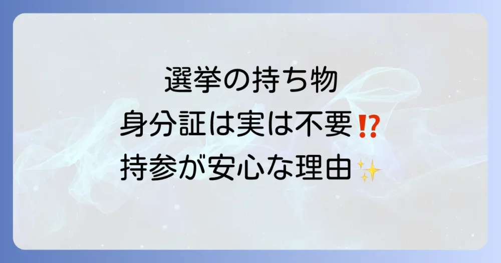 【結論】選挙で身分証明書は原則不要！でも持参がおすすめな理由