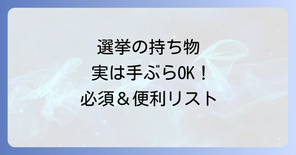 選挙の持ち物リスト【当日・期日前投票共通】