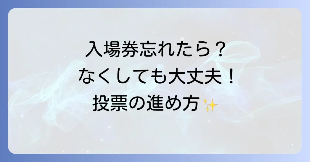 「投票所入場券」を忘れた・なくした場合の対処法