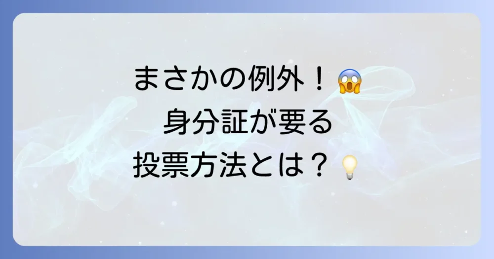 身分証明書が必要になる特殊なケース