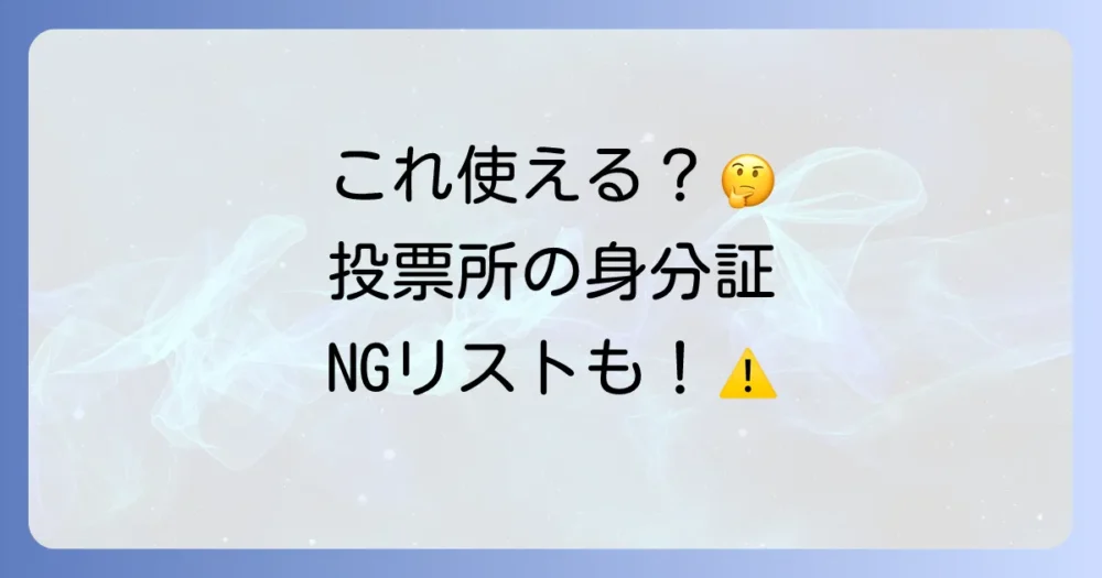 使える身分証明書・使えない身分証明書一覧