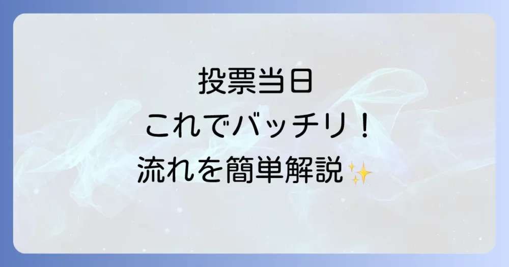 初めてでも安心！投票当日の流れをシミュレーション