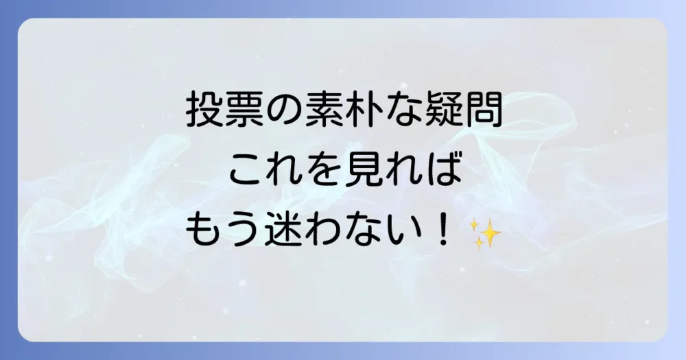 選挙の持ち物に関するよくある質問