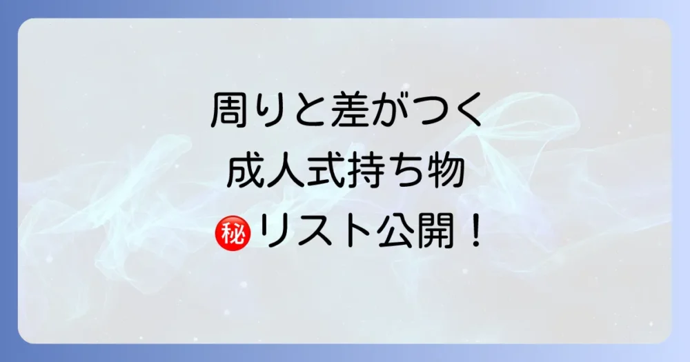 【あると超便利！】周りと差がつく！成人式男性の持ち物リスト