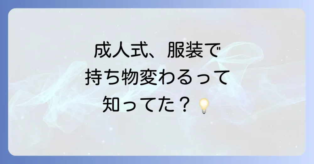 【服装別】スーツ・袴で変わる？成人式の持ち物注意点