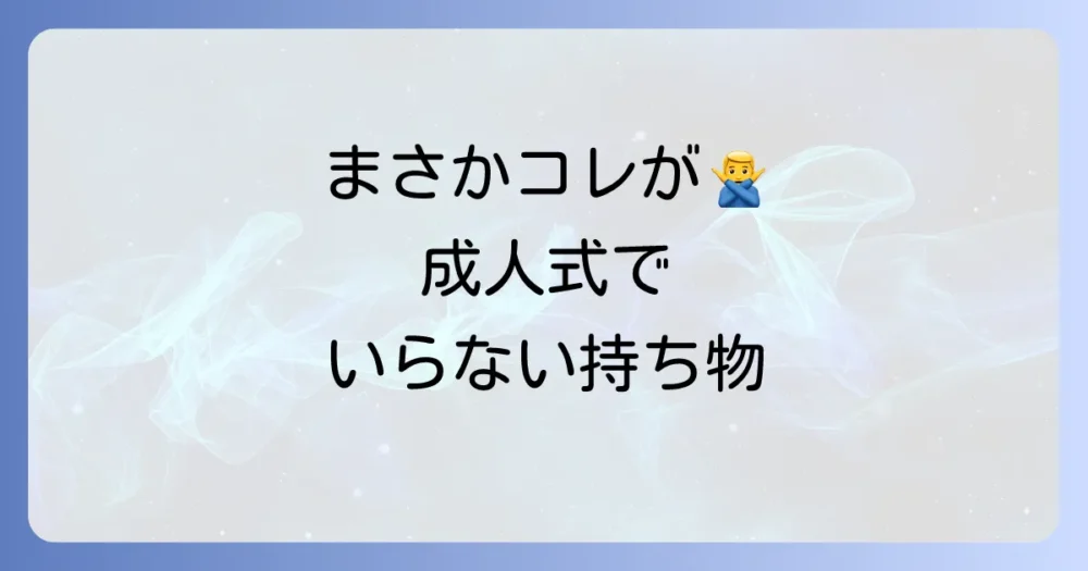 意外と盲点？成人式で「いらなかった」持ち物と注意点