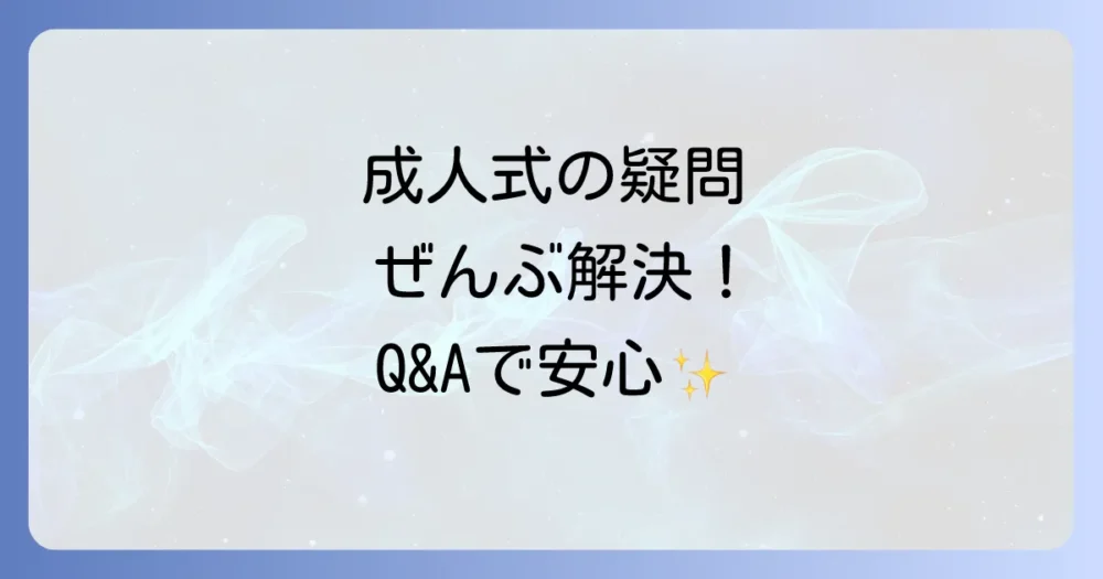 よくある質問