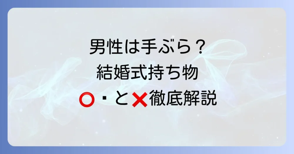 結論：結婚式に男性は手ぶらでOK？知っておきたいメリット・デメリット