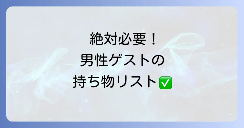これだけは押さえて！結婚式で男性ゲストの必須持ち物リスト