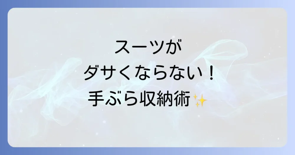 【手ぶら派必見】スーツがダサくならない！スマートな持ち物収納術
