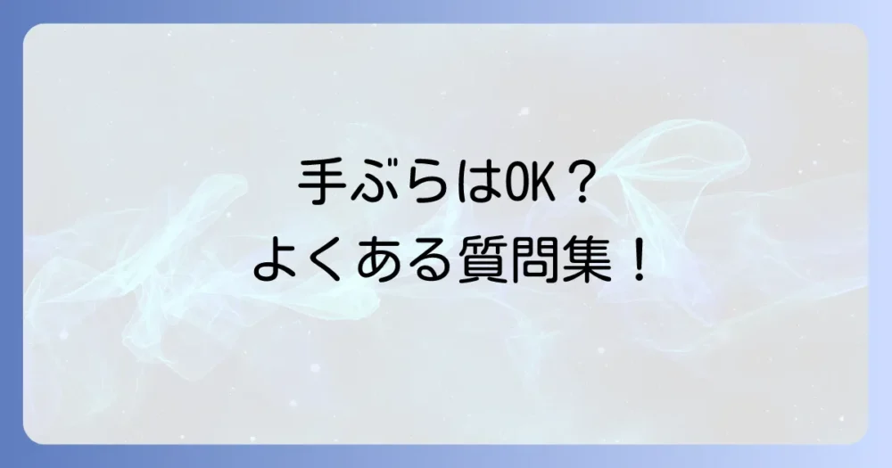 よくある質問